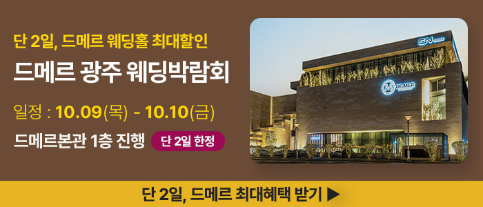 광주 롯데웨딩박람회 – 전라도 웨딩박람회