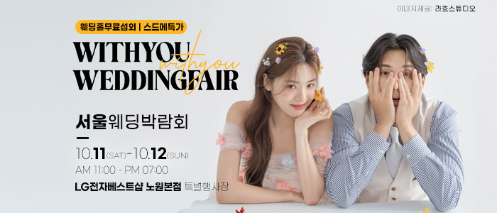 노원 위드유 웨딩박람회 – 서울 웨딩박람회