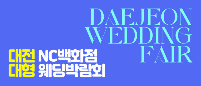 대전 NC백화점 대형 웨딩박람회 – 충청도 웨딩박람회