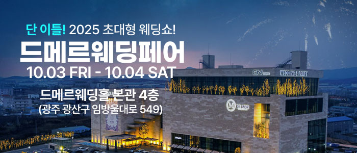 드메르웨딩페어 – 전라도 웨딩박람회