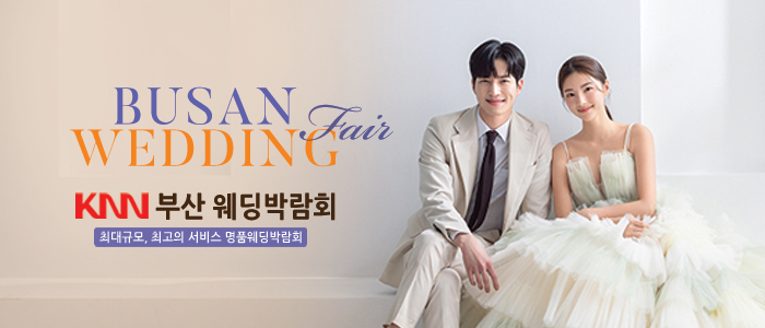 부산 KNN 웨딩박람회 – 부산 웨딩박람회