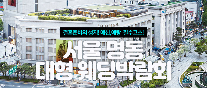 서울 명동 대형 웨딩박람회 – 서울 웨딩박람회
