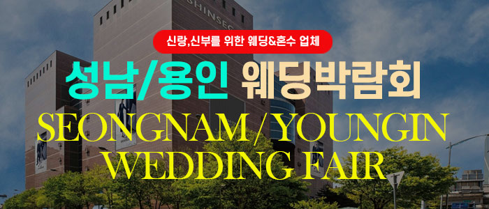 성남/용인웨딩박람회 – 경기도 웨딩박람회