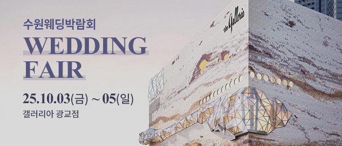 수원 광교 갤러리아 웨딩박람회 – 경기도 웨딩박람회