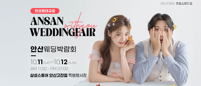 안산 위드유 웨딩박람회 – 경기도 웨딩박람회