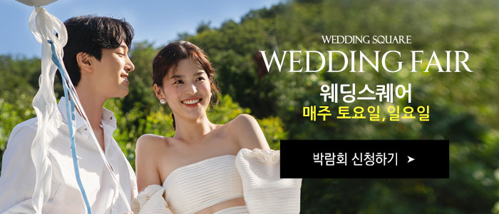 전주 웨딩스퀘어 웨딩박람회 – 전라도 웨딩박람회