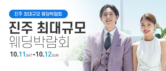 진주 웨딩박람회 – 경상도 웨딩박람회