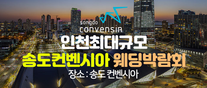 초대형 인천 웨딩박람회 – 인천 웨딩박람회