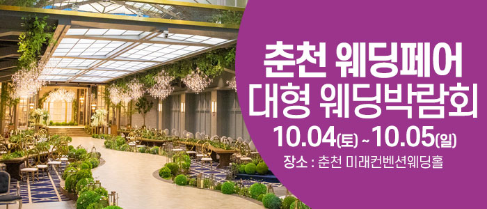 춘천 웨딩크라우드 웨딩박람회 – 강원도 웨딩박람회